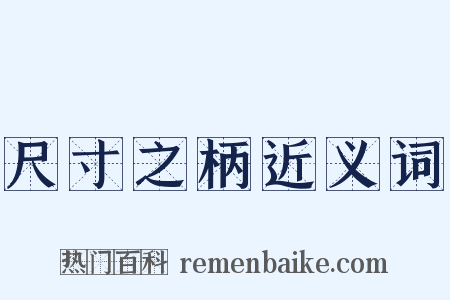 尺寸之柄近义词是什么意思的图片